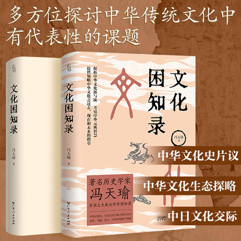 [正版]出版社文化困知录历史学家冯天瑜学术大成修学困知录 中华文化史历史语义学两大研究方向 义理考据辞章三者相济修学高清大图