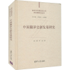 醉染图书中国翻译史新发展研究9787302573838
