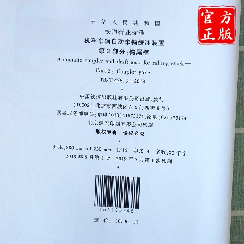 [正版] TB/T 456.3-2018 机车车辆自动车钩缓冲装置第3部分;钩尾框 15113.5748 中国铁道高清大图