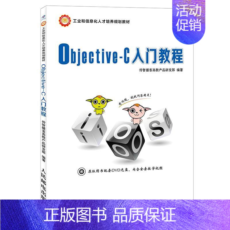 [正版]直发 Objective-C入门教程 传智播客高教产品研发部