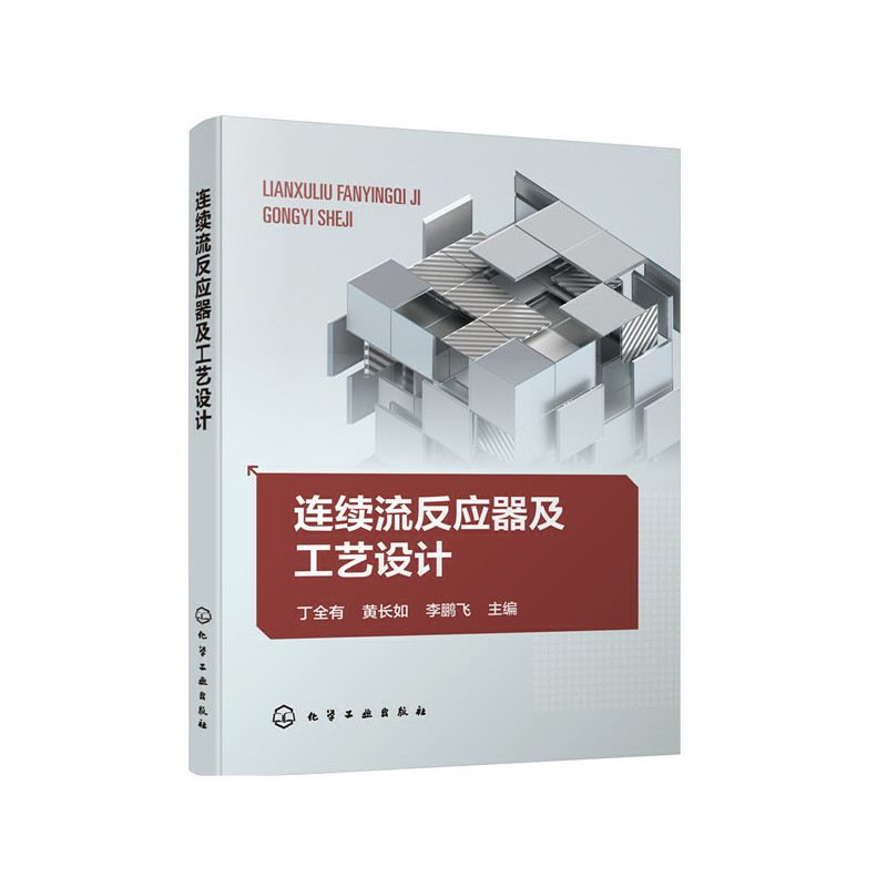 醉染图书连续流反应器及工艺设计9787146