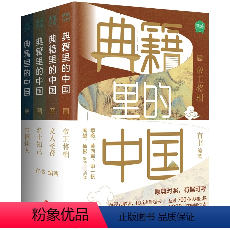 [正版]典籍里的中国全套4册 有书出品 五六七八九年级初中高中生课外阅读书籍 中国通史古代史青少年版史记历史故事历史类