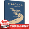 狮子山下的河流 天涯,虞锦贵 著 纪实/报告文学文学 正版图书籍 浙江工商大学出版社