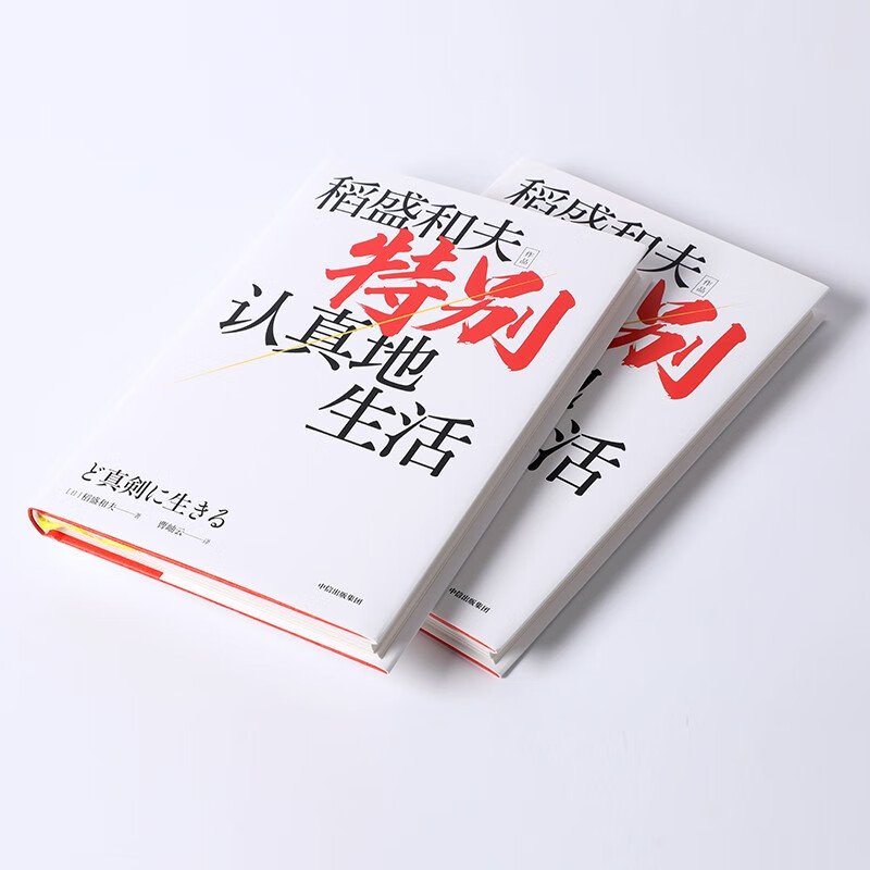 [正版]特别认真地生活 稻盛和夫作品 经营之圣 心灵自传 企业家的经营哲学 特别认真的生活 逆境中忍耐开辟新未来 湖高清大图