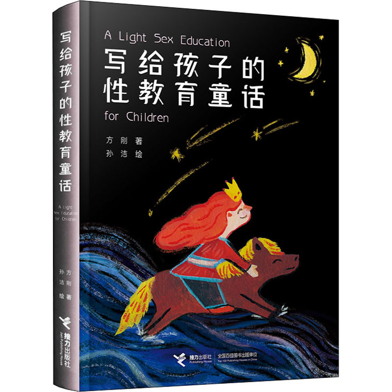 [M]写给孩子的性教育童话 方刚 著 孙洁 绘 -9787544872232