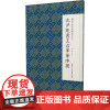 微距下的沈尹默系列之七 沈尹默书王右军笔阵图 张一鸣 编 书法/篆刻/字帖书籍艺术 正版图书籍 浙江人民美术出版社