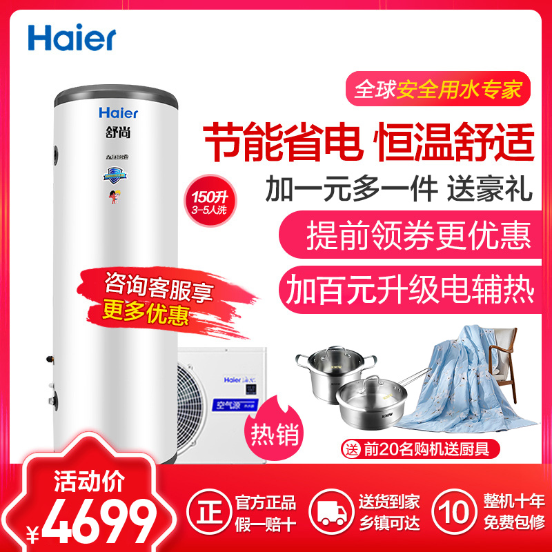 海尔（Haier）R-150L1 空气能热水器 150升 家用 空气源 电热泵 智能节能 额定制热3300W 适3-4人