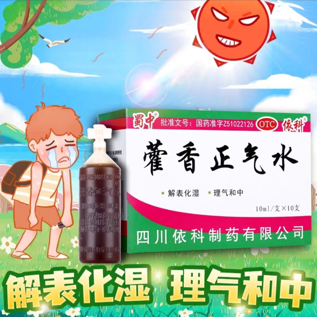 蜀中 藿香正气水10ml*10支/盒