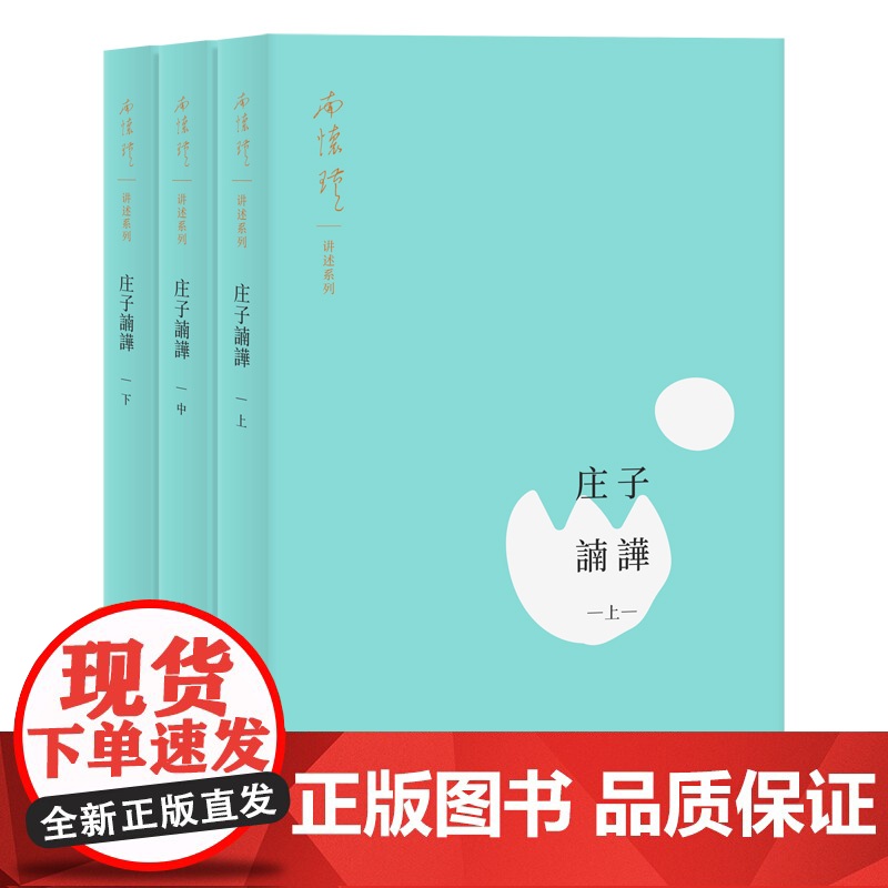 庄子諵譁3册 南怀瑾国学诸子百家诗词歌赋天文历法医学养身西方文化人生修身养心之道论语别裁孟子旁通易经杂说 上海人民出版社高清大图