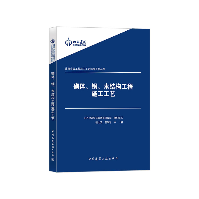 正版新书]砌体、钢、木结构工程施工工艺山西建设投资集团有限公