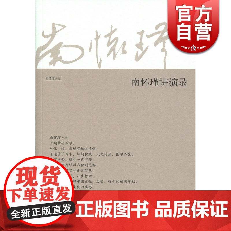 南怀瑾讲述 南怀瑾讲演录 南怀瑾成功励志口才演讲辩论演讲当众讲话的书籍 人际沟通语言能力练习书籍 社会交往 上海人民 世高清大图