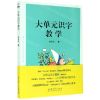 [N]大单元识字教学-9787519123352