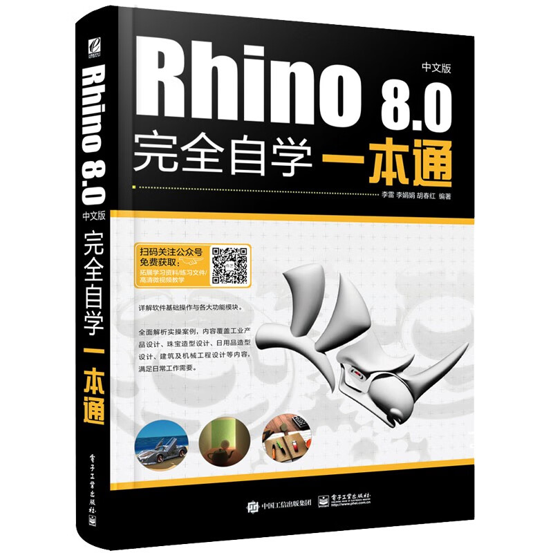 [正版]Rhino 8.0中文版完全自学一本通 介绍了Rhino与Rhino插件的基本操作及命令的使用 并配合大量的制高清大图