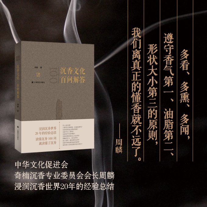 [正版]图书沉香文化·百问解答周麟9787532791545上海译文出版社高清大图