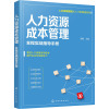 人力资源管理从入门到精通系列---人力资源成本管理——全程实战指导手册
