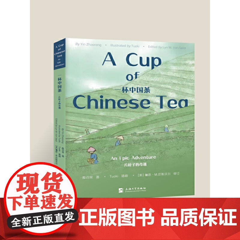 一杯中国茶: 一片叶子的奇遇