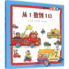 音像从1数到10(美)理查德·斯凯瑞 编绘;张徵羽 编译