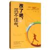 诺森改了吧,沉不住气文捷9787511378705中国华侨出版社