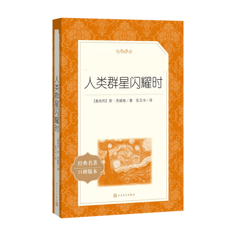 [M]人类群星闪耀时-9787020137572