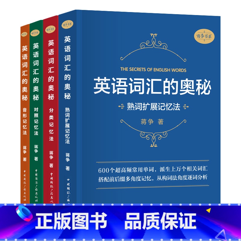 [正版]英语词汇的奥秘蒋争英语单词记背速记神器词典书大全音形熟词扩展对照分类记忆法快速小学中高考大学英语四级六级考研词根