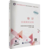 诺森审计全真模拟试题仁大东方编著9787521728中国财政经济出版社