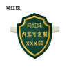 向红妹 盾型臂章 120*80mm (个)