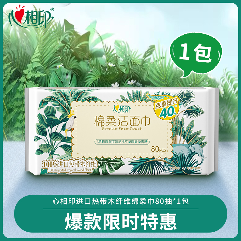 心相印洗脸巾干湿两用加厚一次性抽取式洁面棉柔巾擦脸巾80抽1包