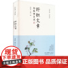 肝胆文章 郑振铎自述 宋宗恒,姜坤 编 中国名人传记名人名言 文学 河南人民出版社