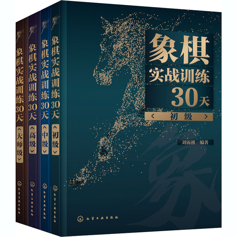 [M]象棋实战训练30天(全4册)-9787122377715