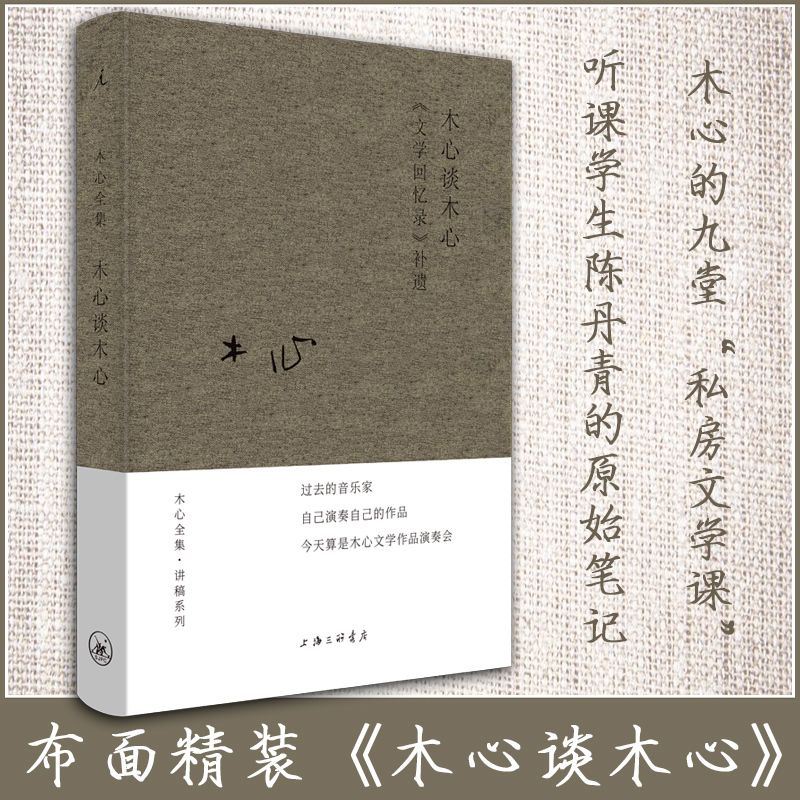 [正版] 木心谈木心 文学回忆录补遗 布面精装 木心的书 木心诗集作品精选集 从前慢散文小说系列文学回忆录 诗歌鉴赏