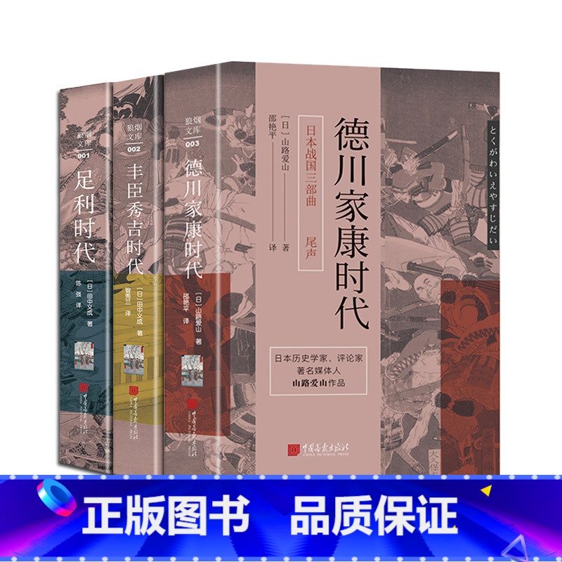 日本战国三部曲 [正版]精装全3册 日本战国三部曲 足利时代 丰臣秀吉时代 德川家康时代 田中义成著 山路爱山 日本