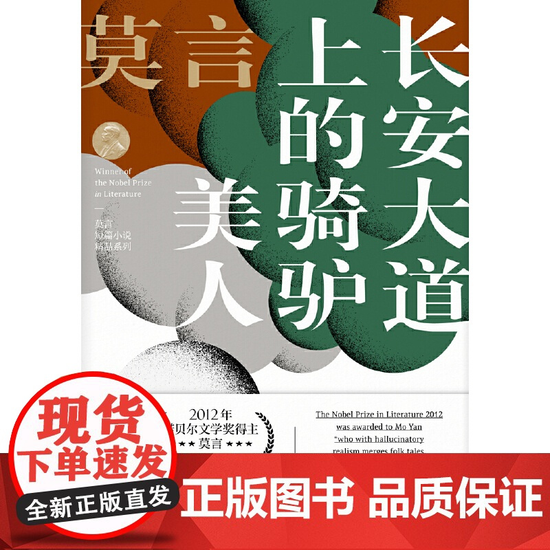 长安大道上的骑驴美人(莫言短篇小说精品系列)