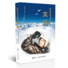 全新正版科研试飞英雄王昂9787516515563航空工业