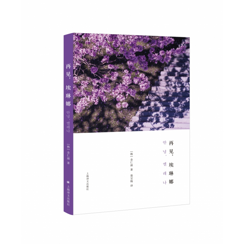 音像再见埃琳娜(韩)金仁淑|责编:徐珏|译者:聂宝梅