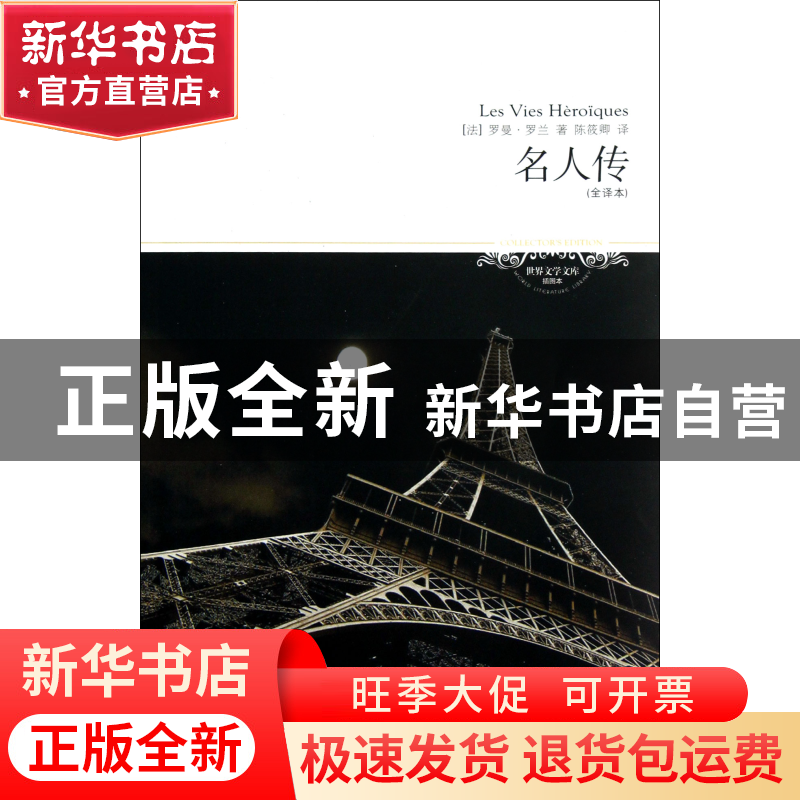 正版 名人传(全译本插图本)/世界文学文库 (法)罗曼·罗兰|译者:陈