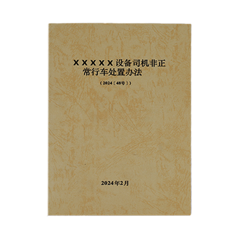 欣和小杨 定制设备司机非正常行车处置办法 145*210mm 单位:本