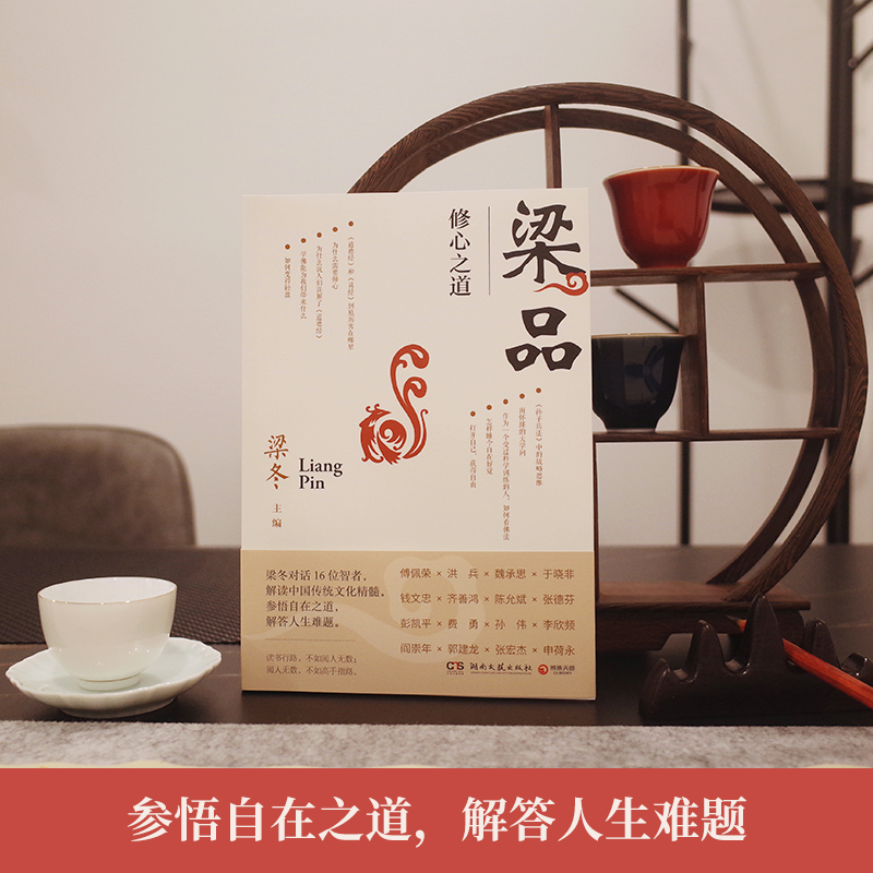 [正版]梁品 梁冬著 喜马拉雅 节目《梁品》出品 梁冬对话16位智者 解读中国传统文化精髓 中国文化现当代文学散文随笔高清大图