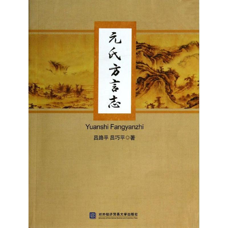 [M]元氏方言志-9787566307699