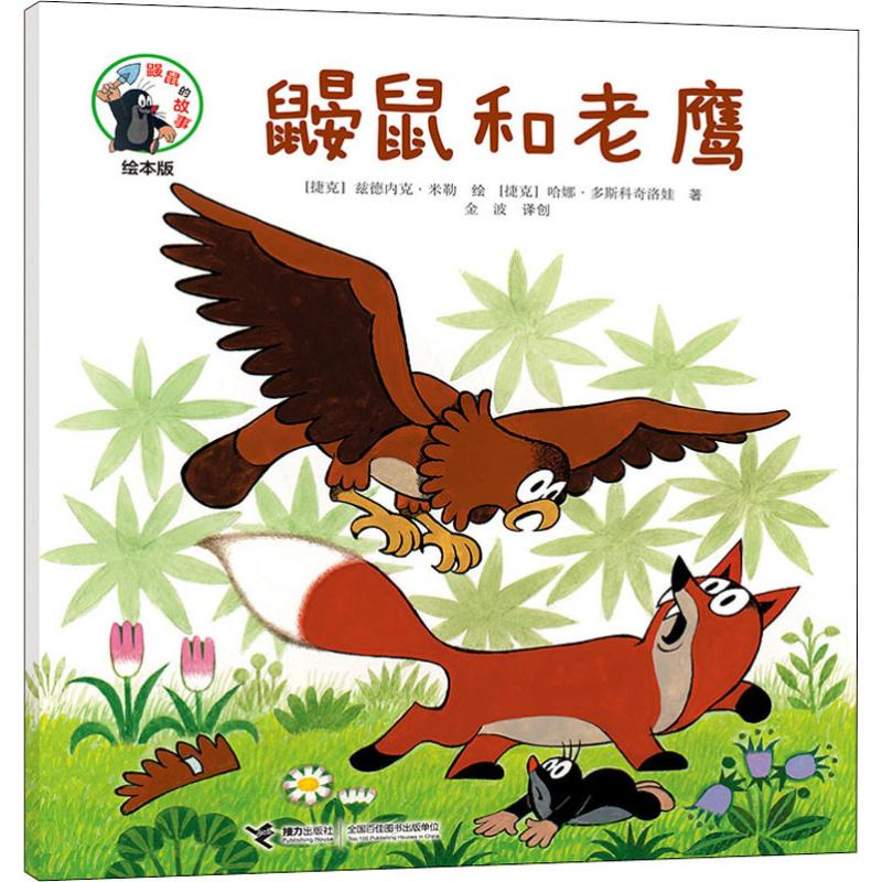 [M]鼹鼠和老鹰-9787544861854