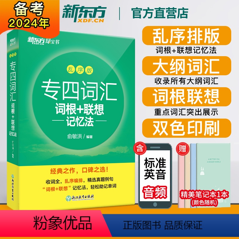 [正版]新东方专四词汇词根+联想记忆法乱序版英语专业四级词汇书TEM4 英语专四词汇单词书2024备考资料可搭真题试卷