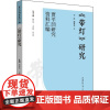 《带灯》研究 李波,魏晏龙,韩鲁华 等 编 文学理论/文学评论与研究文学 正版图书籍 陕西师范大学出版总社有限公司
