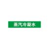 蒸汽冷凝水管道流向介质标识