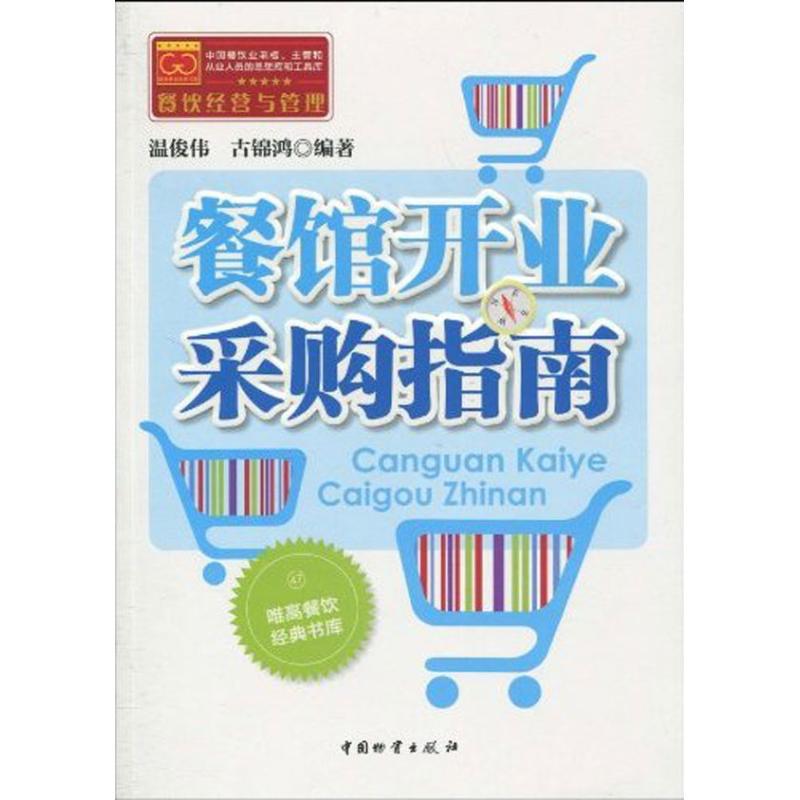 正版新书]餐馆开业采购指南温俊伟9787504733467