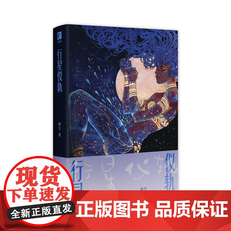 行星仪轨 暗号著 当人类 驯服了一颗星球后,进而就会开始驯服这颗星球上的人 科幻小说书籍 新华正版 新星出版社