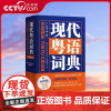 [央视网]现代粤语词典 一部会发声的粤语词典 本词典是一部反映当代生活 集字词为一体并有多媒体和移动产品的粤语工具书 G