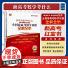 新高考数学考什么:(2021-2025)五年全国卷高考数学试题全解全析/浙大数学优辅/新高考红宝书/新高考数学研究组编/