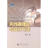 诺森天线罩理论与设计方法张强9787118090734国防工业出版社