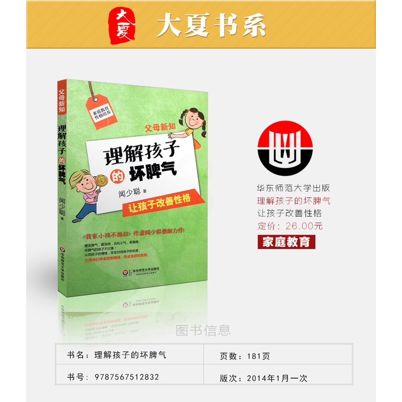 [正版]大夏书系 父母新知 理解孩子的坏脾气 闻少聪 育儿百科 家庭教育书籍 如何教育孩子 华东师范大学出版社高清大图