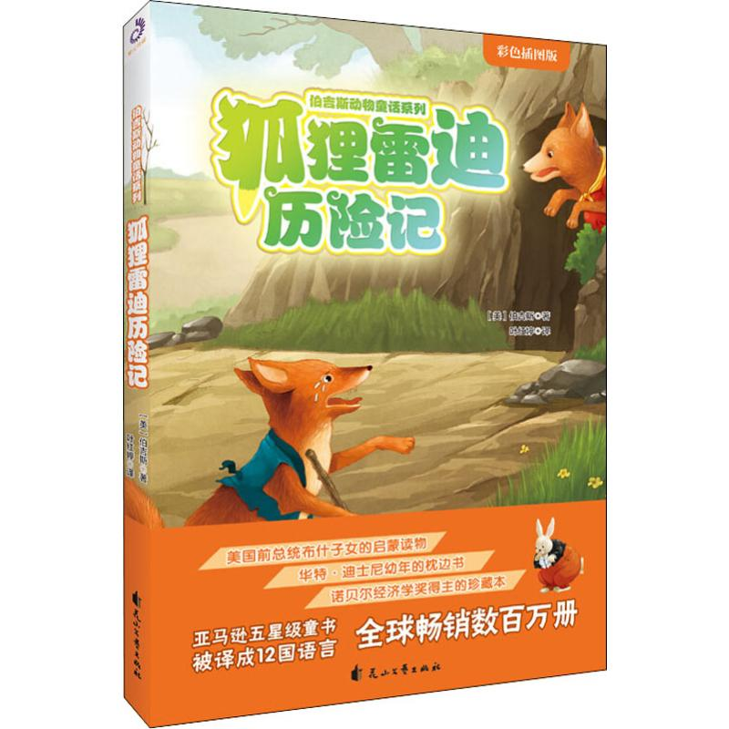 [M]狐狸雷迪历险记 彩色插图版-9787551137423