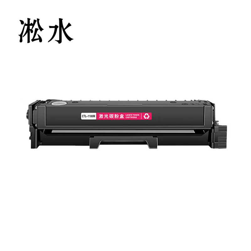 凇水 硒鼓 CTL-1100M 个